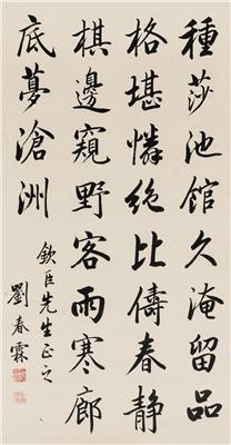刘春霖  行书七言诗句 立轴 水墨纸本
